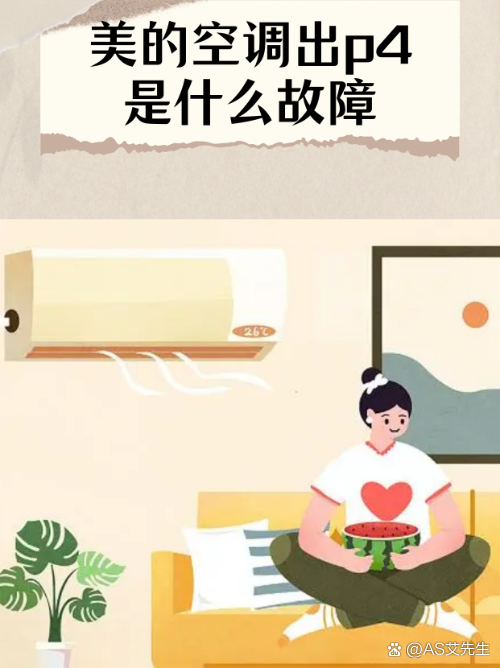 空调p4是什么意思