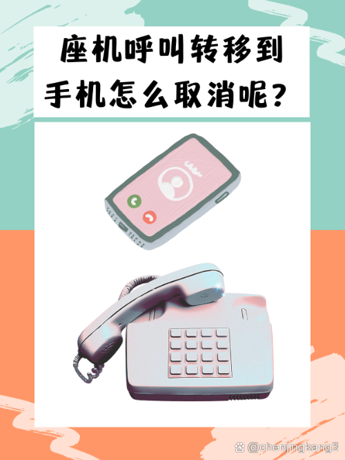 呼叫转移怎么取消