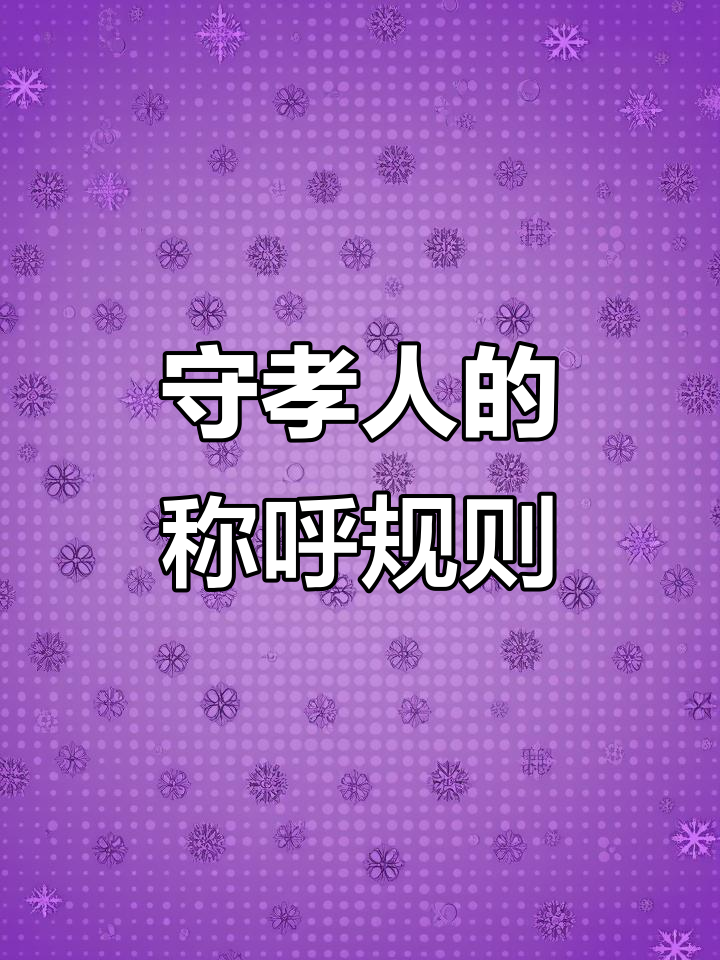 守孝三年的规矩介绍