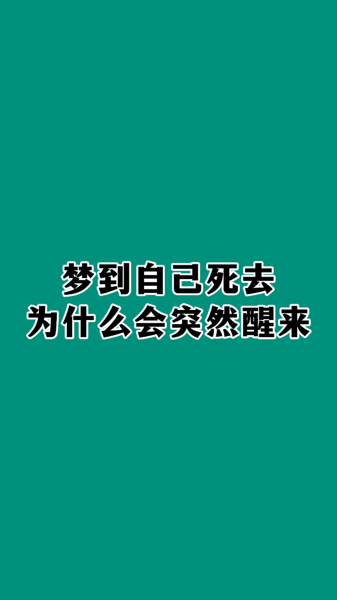 梦到自己将要死去是什么意思
