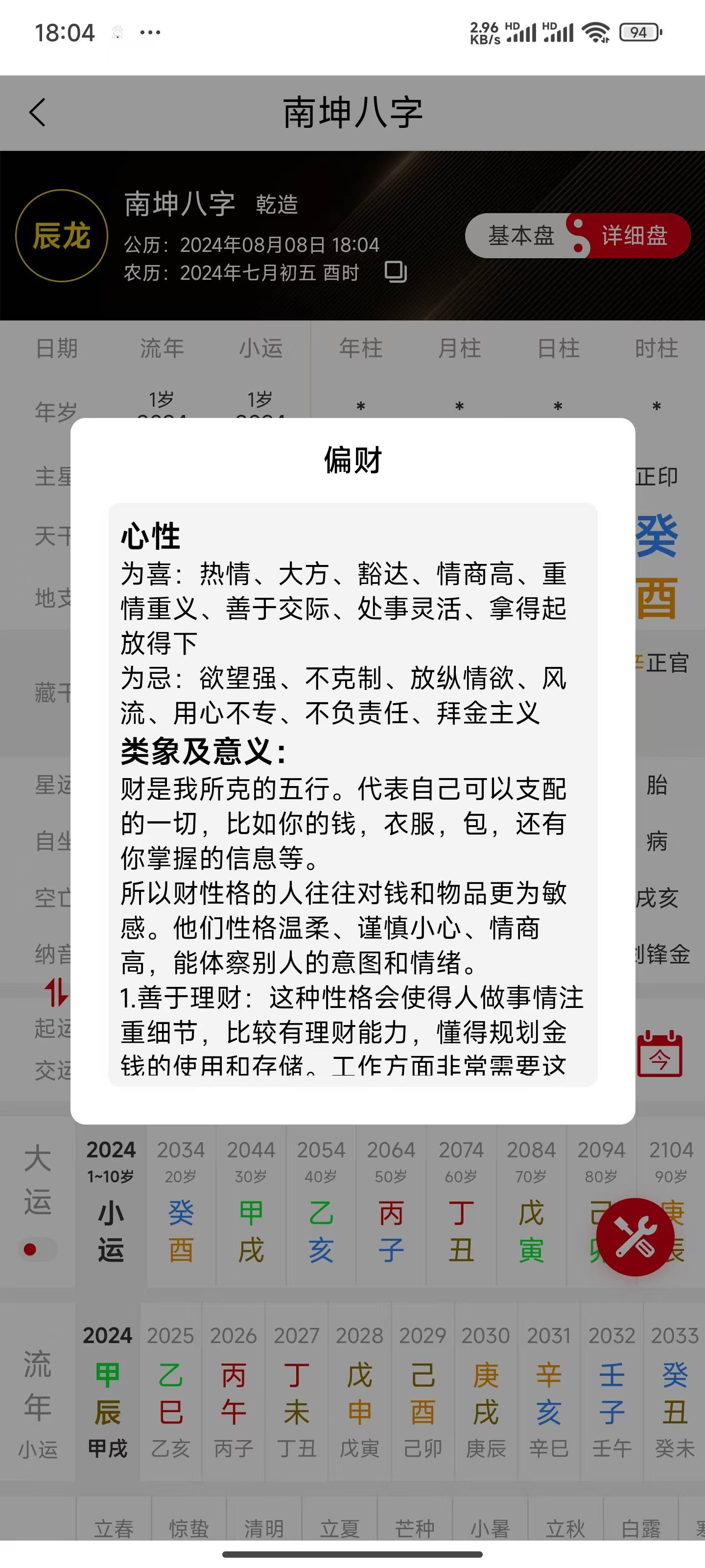 生辰八字详细分析